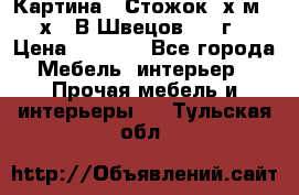 	 Картина “ Стожок“ х.м. 30х40 В.Швецов 2017г. › Цена ­ 5 200 - Все города Мебель, интерьер » Прочая мебель и интерьеры   . Тульская обл.